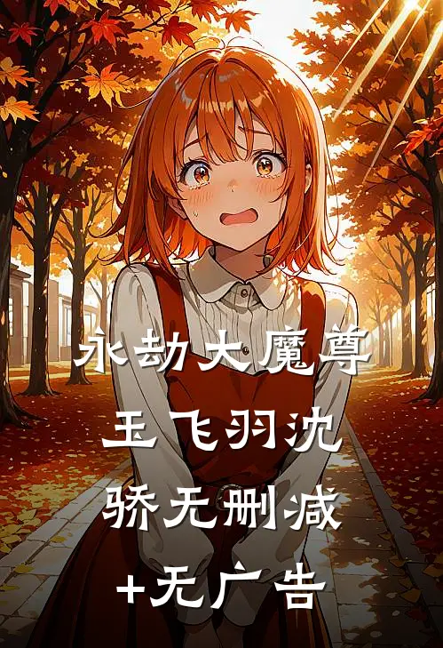 永劫大魔尊玉飞羽沈骄无删减+无广告