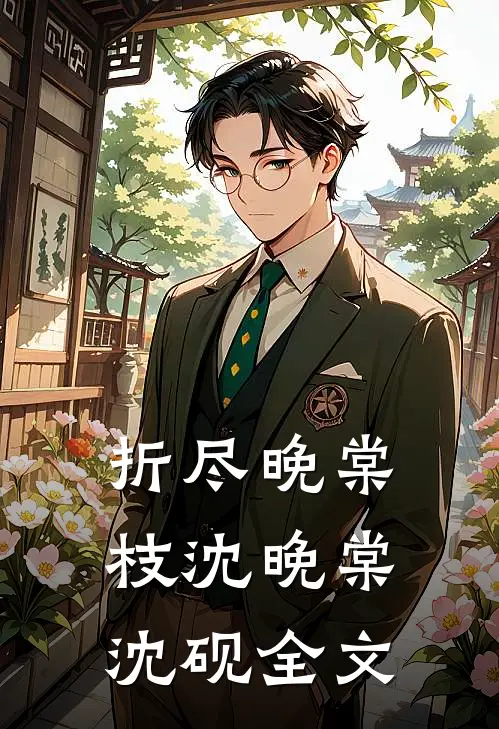 折尽晚棠枝沈晚棠沈砚全文