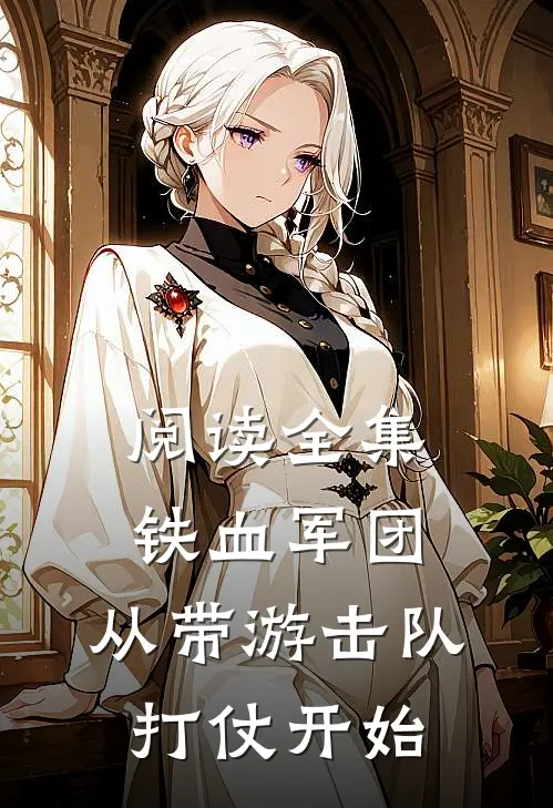 阅读全集铁血军团，从带游击队打仗开始
