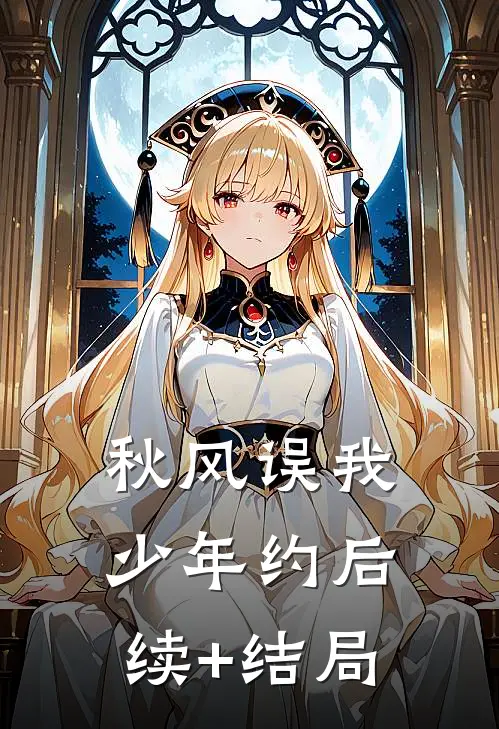 秋风误我少年约后续+结局