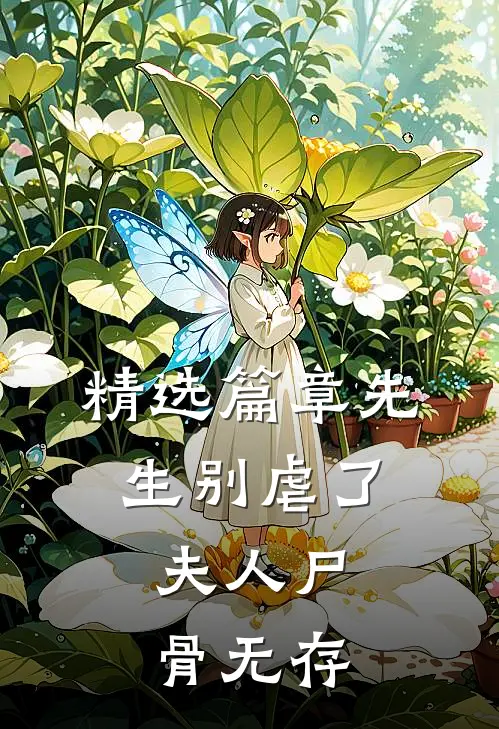 精选篇章先生别虐了，夫人尸骨无存