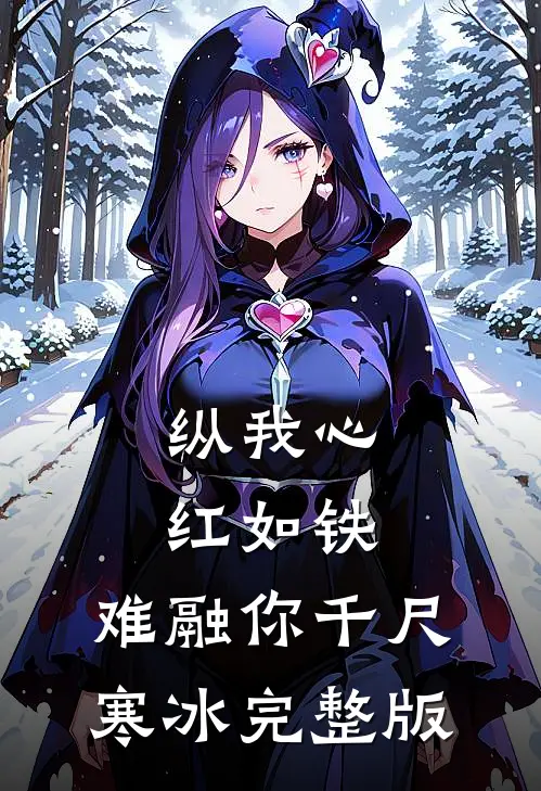 纵我心红如铁，难融你千尺寒冰完整版