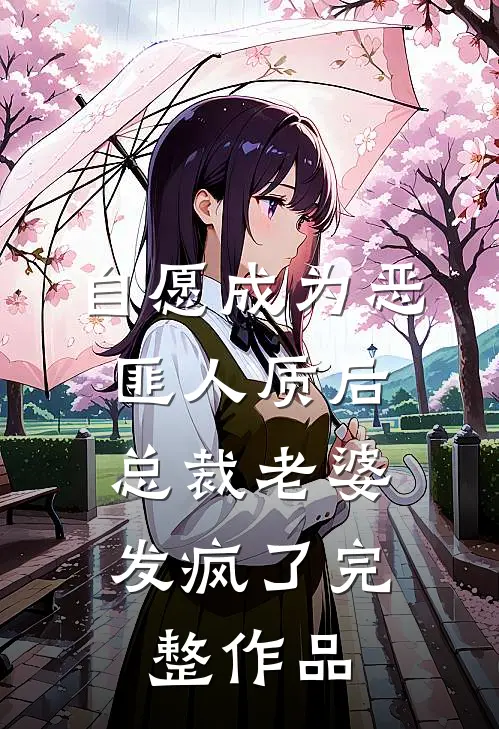 自愿成为恶匪人质后，总裁老婆发疯了完整作品