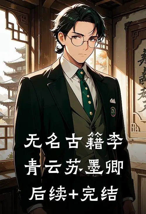 无名古籍李青云苏墨卿后续+完结