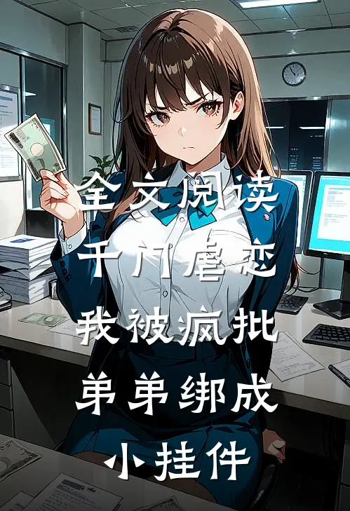 全文阅读千门虐恋：我被疯批弟弟绑成小挂件