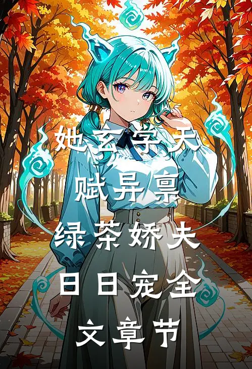 她玄学天赋异禀，绿茶娇夫日日宠全文章节