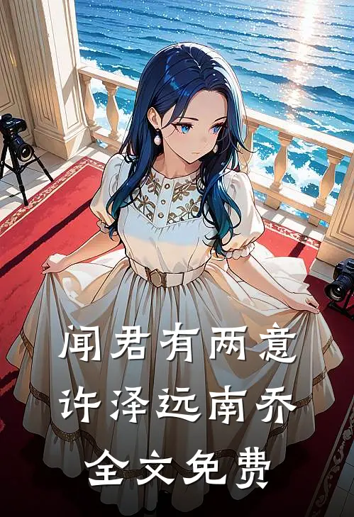 闻君有两意许泽远南乔全文免费