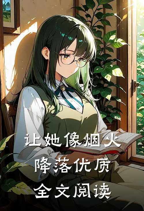让她像烟火降落优质全文阅读