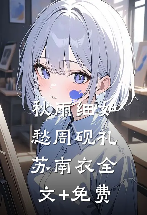秋雨细如愁周砚礼苏南衣全文+免费