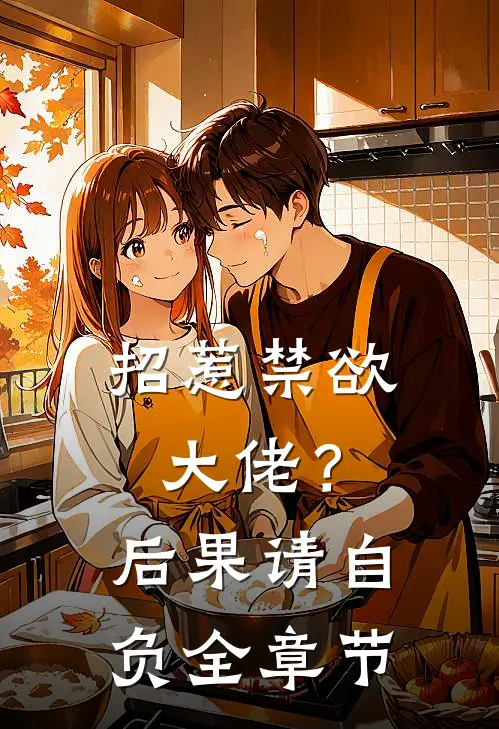 招惹禁欲大佬？后果请自负全章节