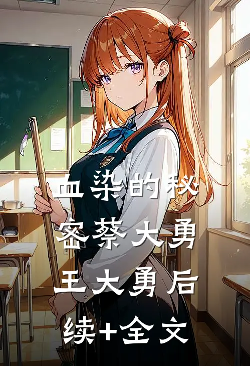血染的秘密蔡大勇王大勇后续+全文