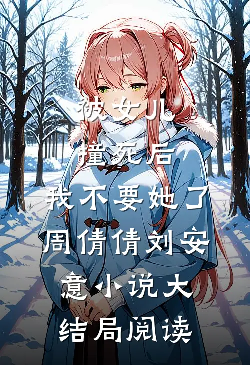 被女儿撞死后，我不要她了周倩倩刘安意小说大结局阅读