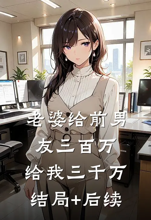 老婆给前男友三百万，给我三千万结局+后续