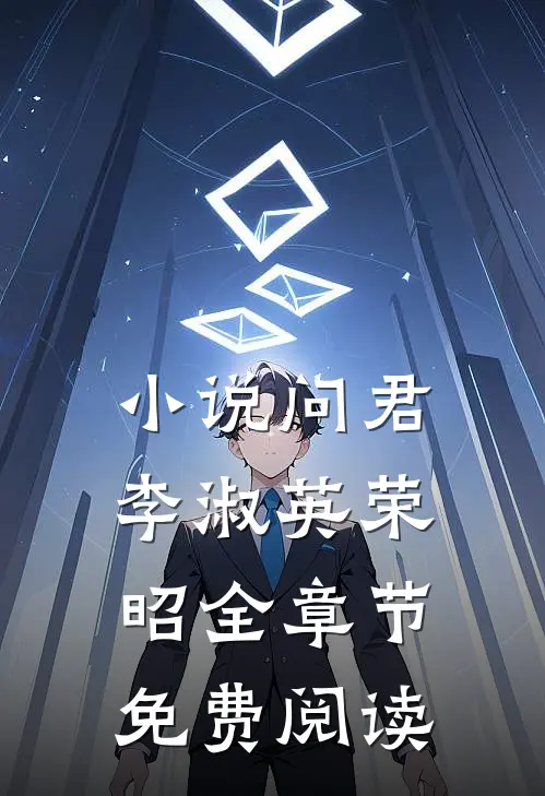 问君李淑英荣昭全章节免费阅读