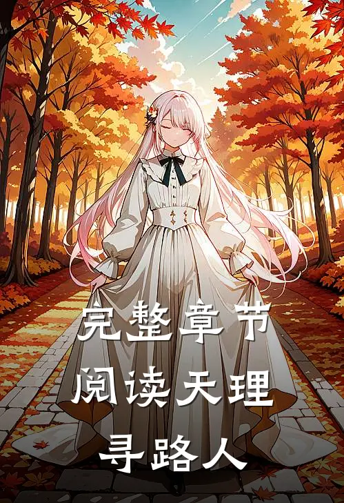 完整章节阅读天理寻路人