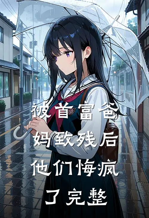 被首富爸妈致残后,他们悔疯了完整视频