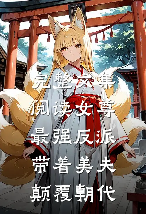 完整文集阅读女尊最强反派，带着美夫颠覆朝代