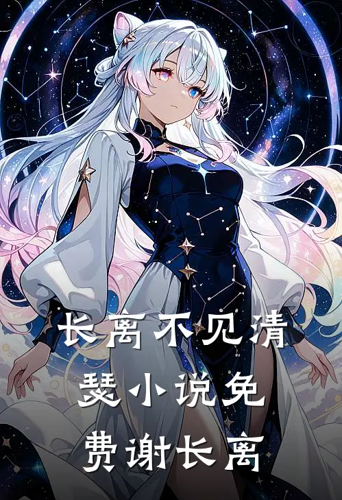 长离不见清瑟小说免费谢长离