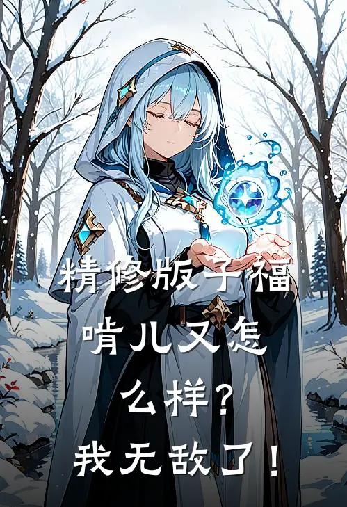精修版子福：啃儿又怎么样？我无敌了！
