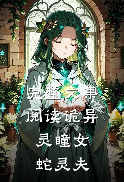 完整文集阅读诡异:灵瞳女,蛇灵夫