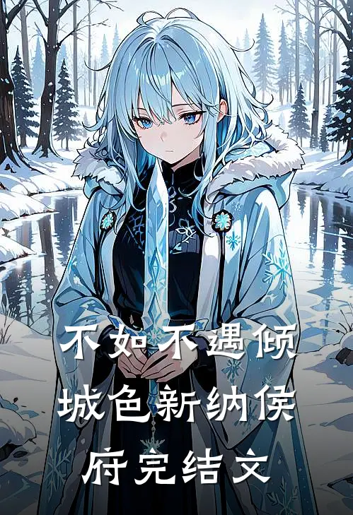 不如不遇倾城色新纳侯府完结文