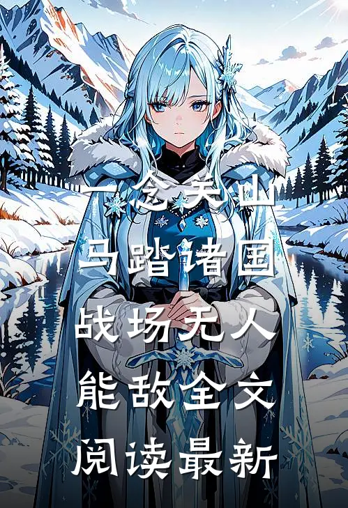 一念关山：马踏诸国，战场无人能敌全文阅读最新