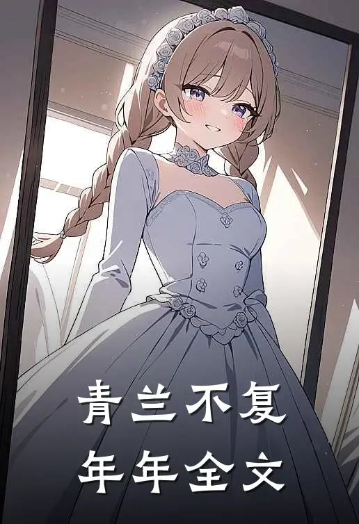 青兰不复年年全文