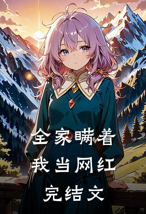 全家瞒着我当网红完结文