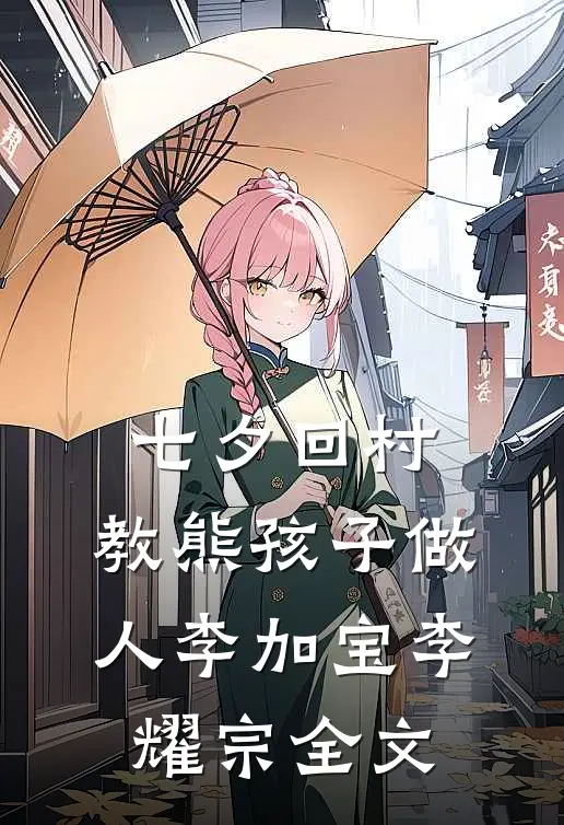 七夕回村，教熊孩子做人李加宝李耀宗全文