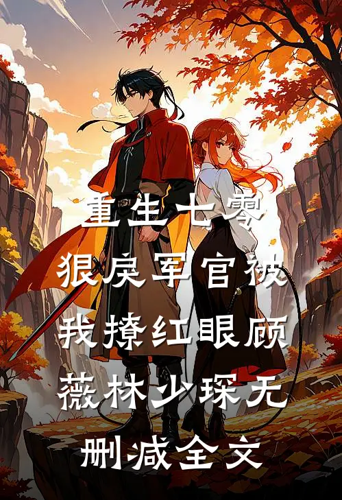 重生七零：狠戾军官被我撩红眼顾薇林少琛无删减全文