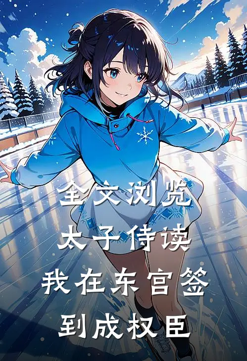 全文浏览太子侍读：我在东宫签到成权臣