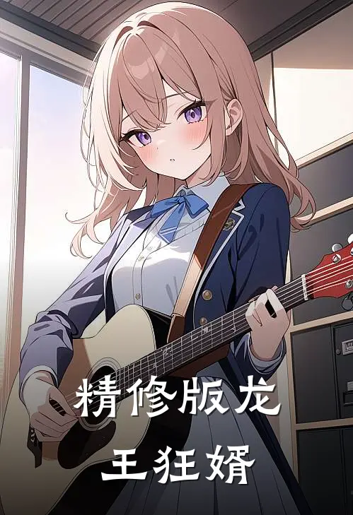 精修版龙王狂婿
