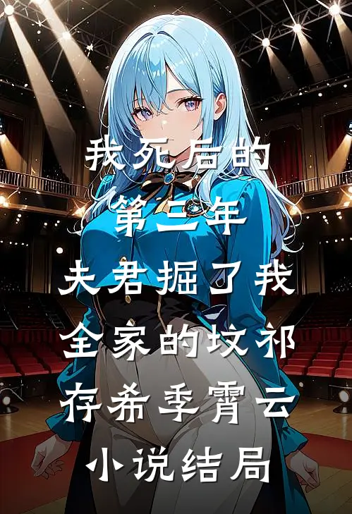 我死后的第三年，夫君掘了我全家的坟祁存希季霄云小说结局