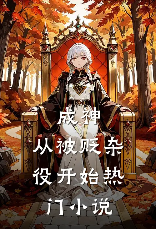 成神，从被贬杂役开始热门小说