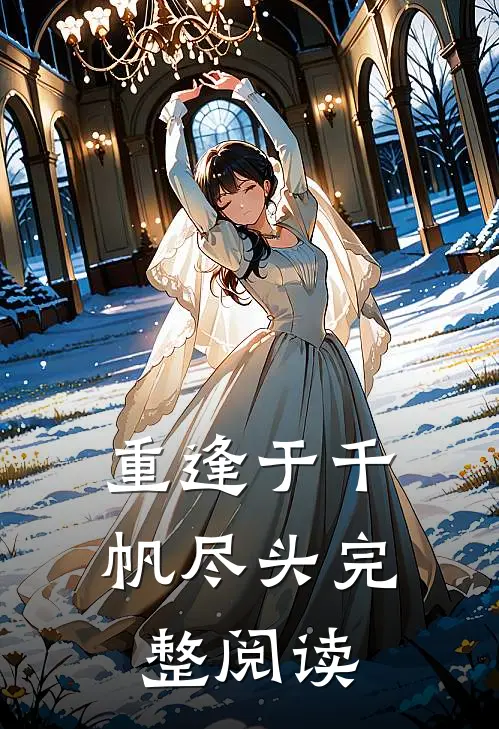 重逢于千帆尽头完整阅读