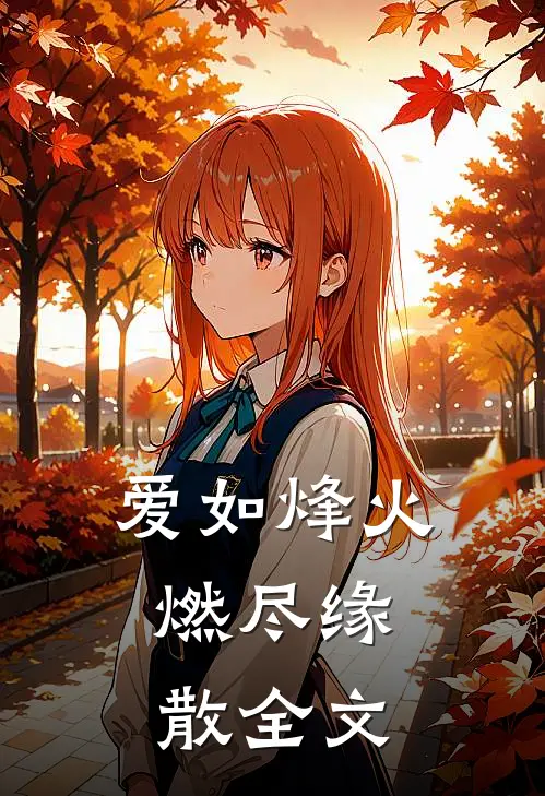 爱如烽火，燃尽缘散全文