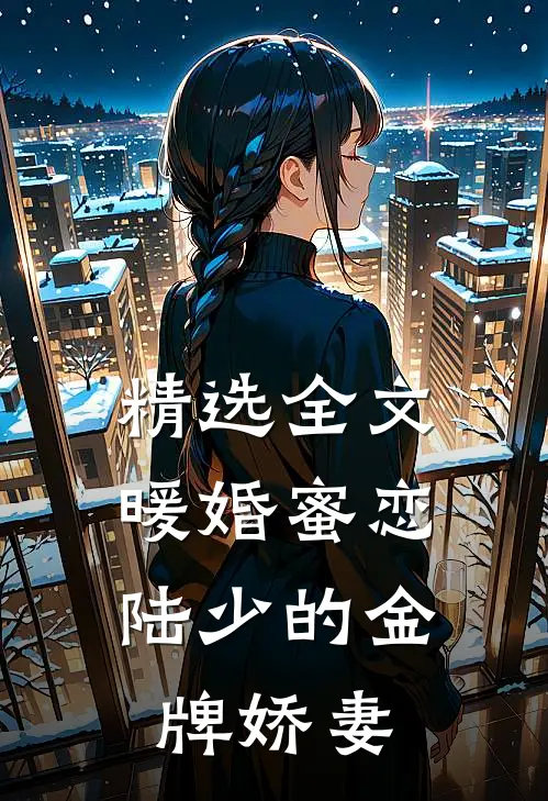 精选全文暖婚蜜恋：陆少的金牌娇妻