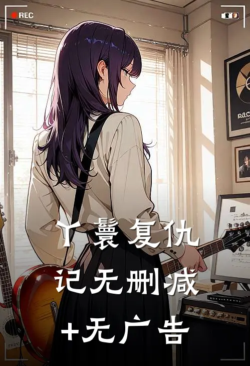 丫鬟复仇记无删减+无广告