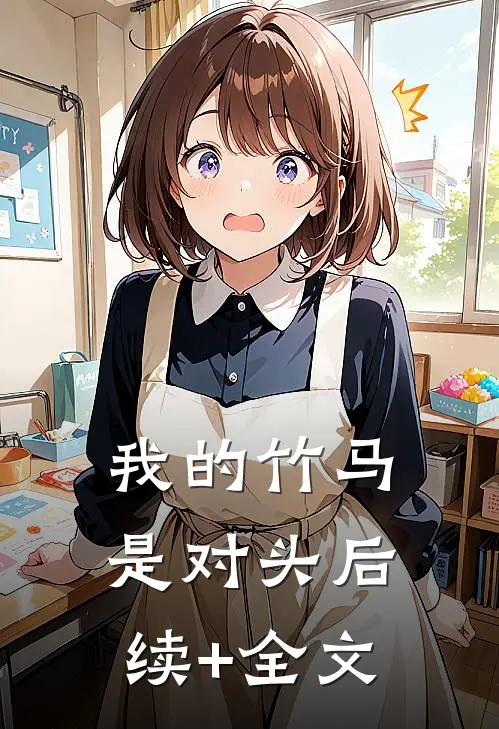 我的竹马是对头后续+全文