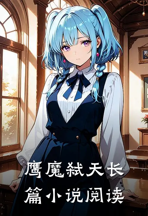 鹰魔弑天长篇小说阅读