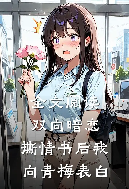 全文阅读双向暗恋：撕情书后我向青梅表白