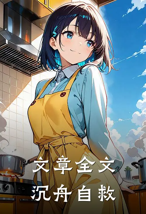 文章全文沉舟自救在线阅读