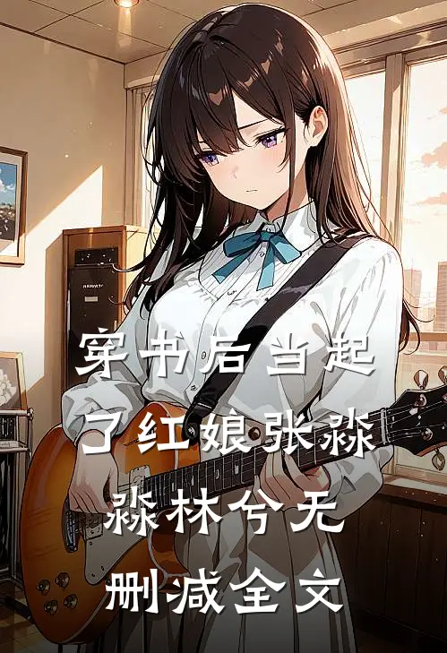 穿书后当起了红娘张淼淼林兮无删减全文
