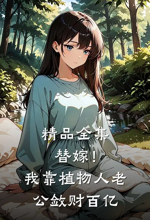 精品全集替嫁！我靠植物人老公敛财百亿