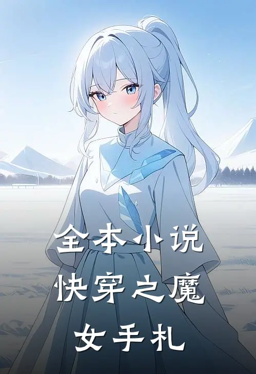 全本小说快穿之魔女手札