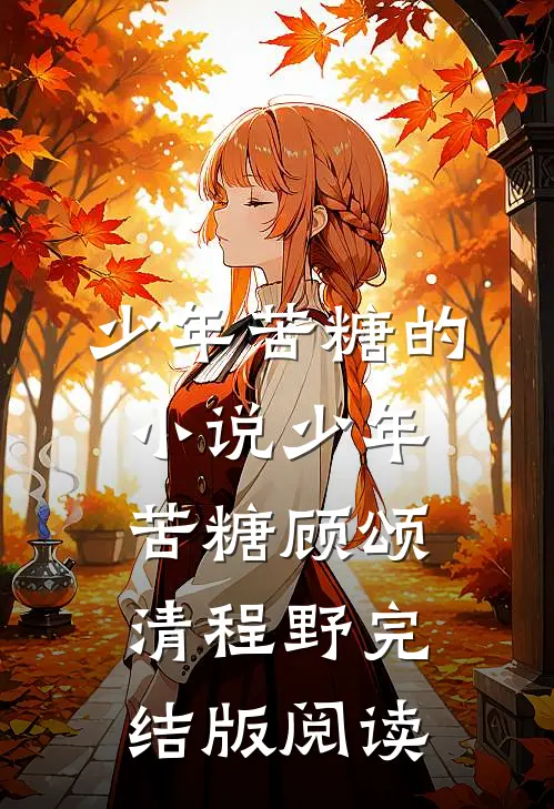 少年苦糖的小说少年苦糖顾颂清程野完结版阅读