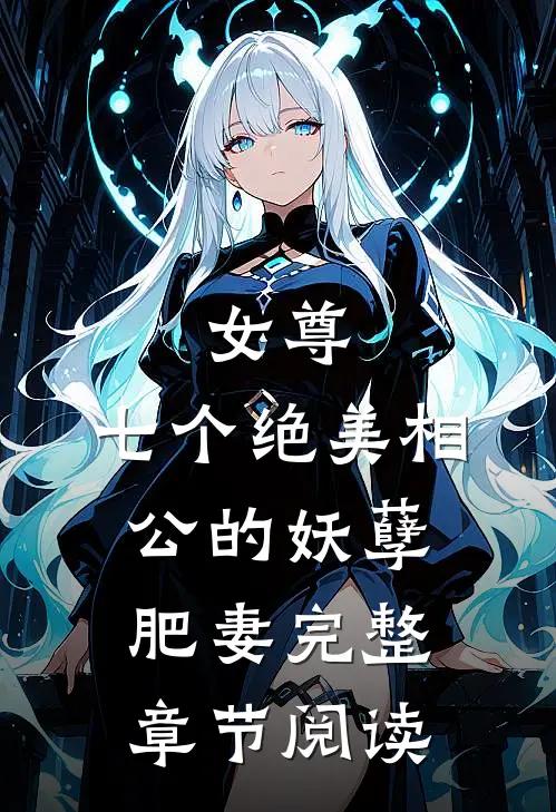 女尊七个绝美相公的妖孽肥妻完整章节阅读