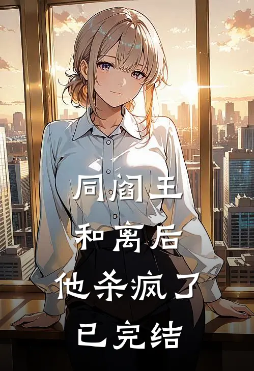 同阎王和离后，他杀疯了已完结