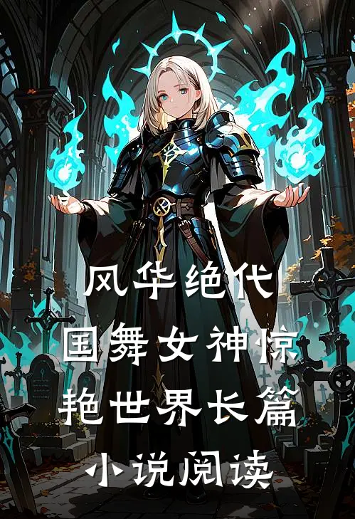 风华绝代，国舞女神惊艳世界长篇小说阅读