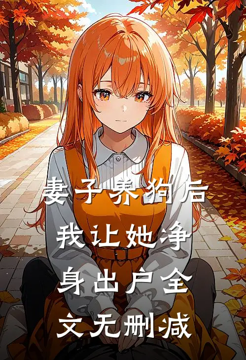妻子养狗后，我让她净身出户全文无删减